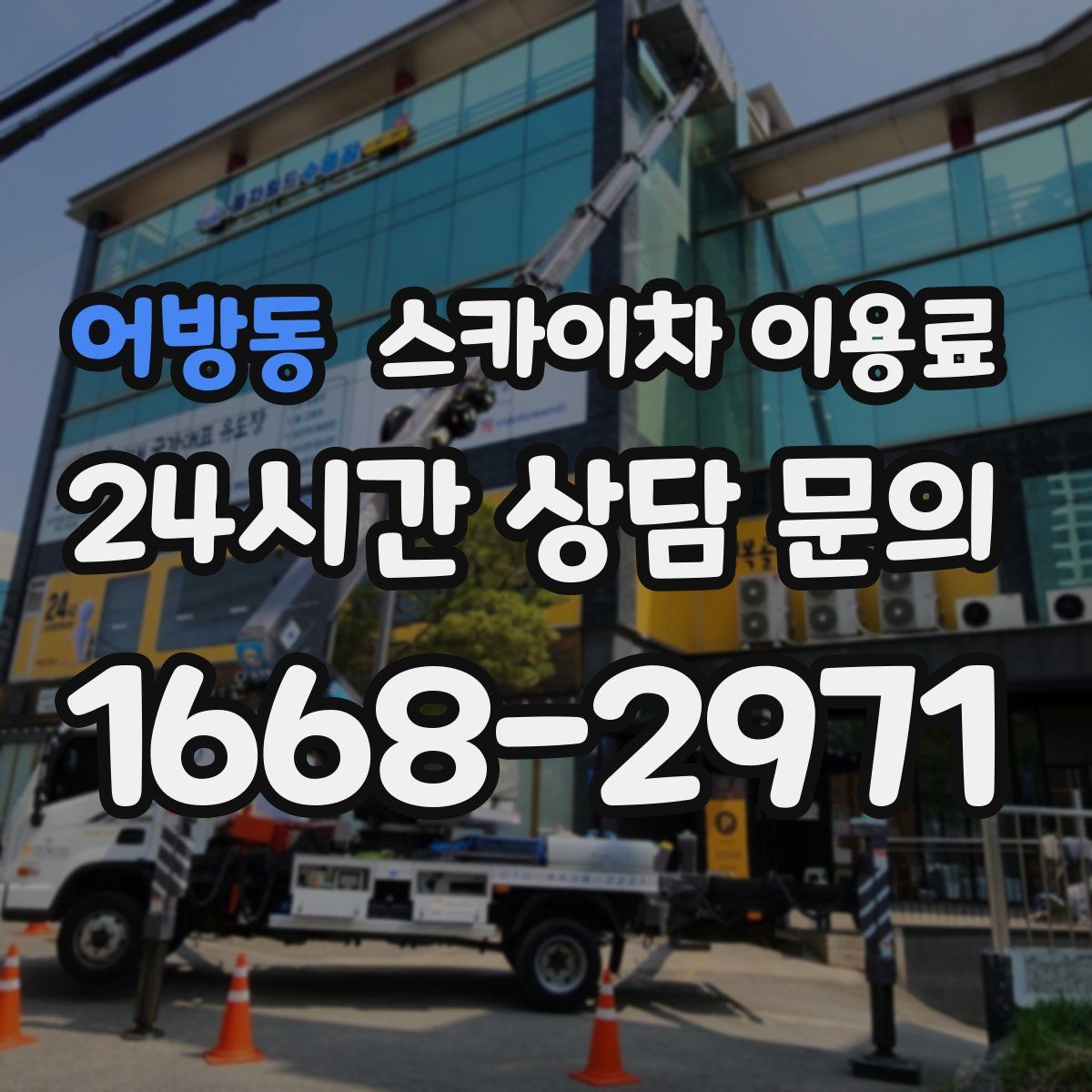 어방동 스카이차 이용료