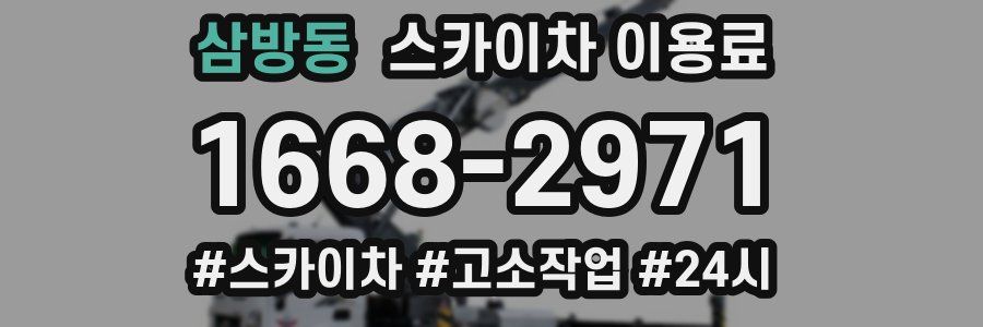 삼방동 스카이차 이용료