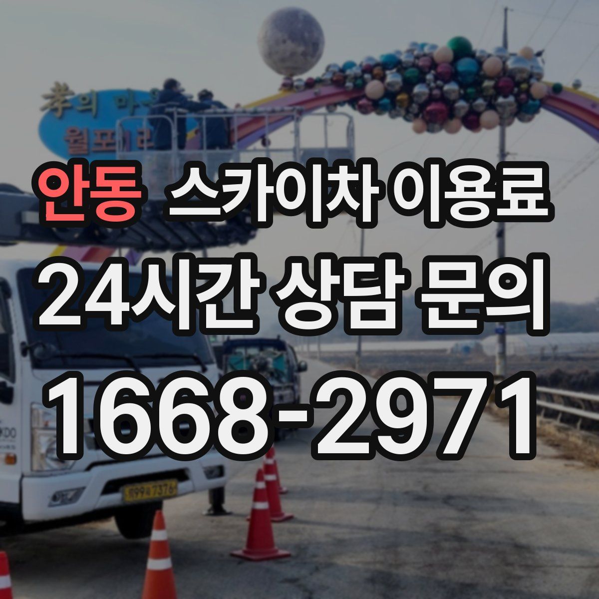 안동 스카이차 이용료