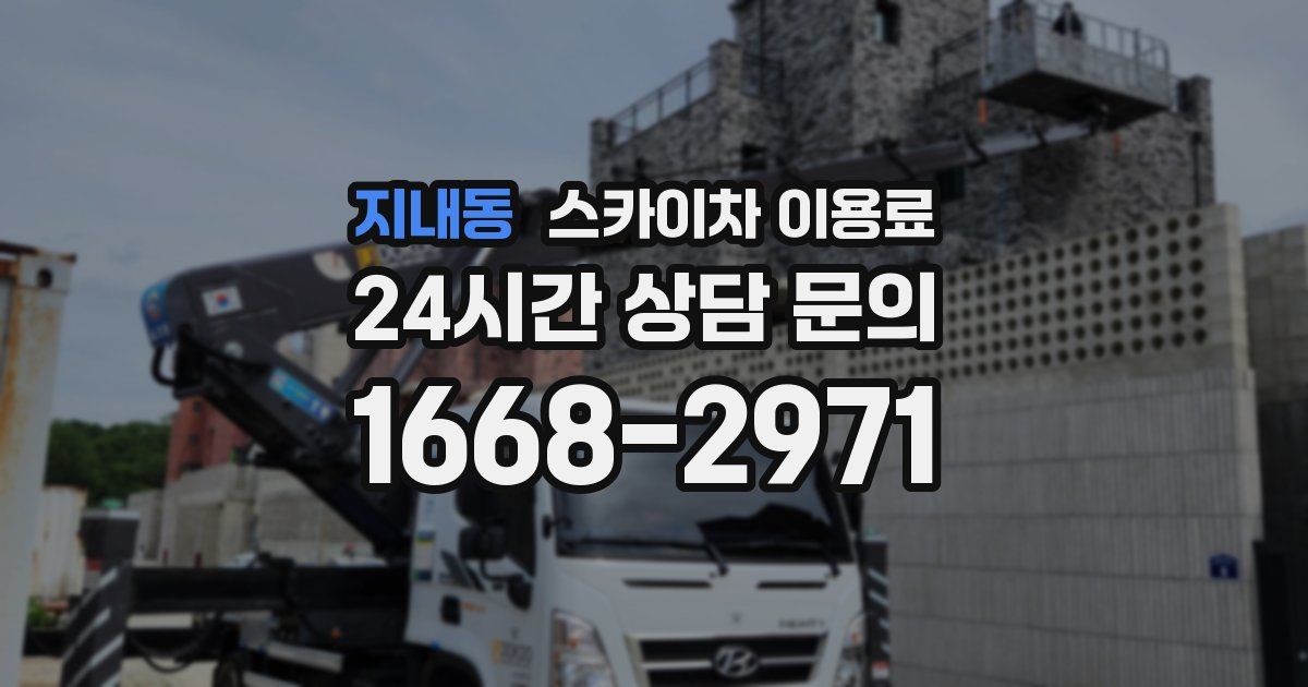 지내동 스카이차 이용료