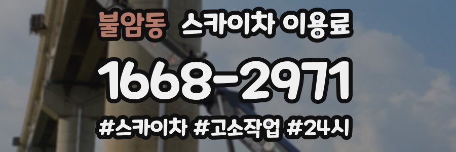 불암동 스카이차 이용료