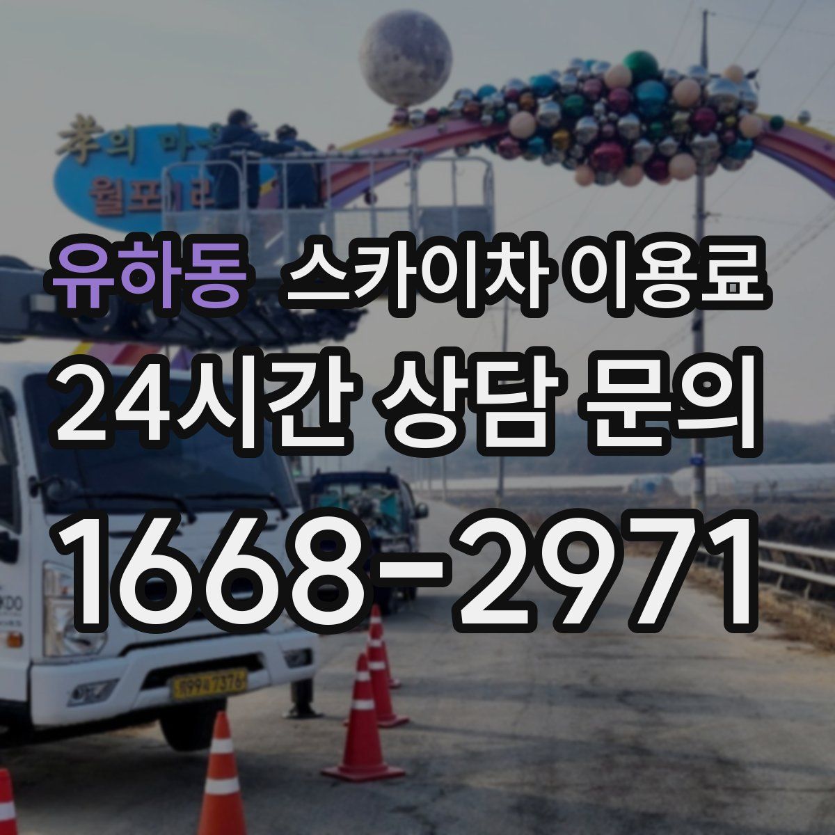유하동 스카이차 이용료