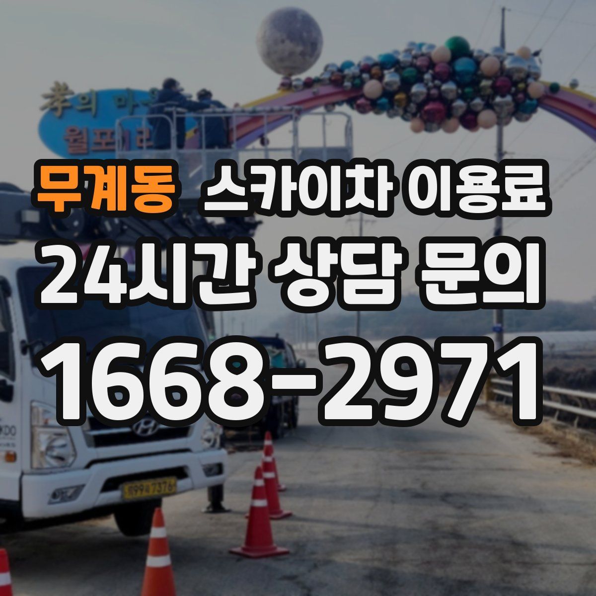 무계동 스카이차 이용료