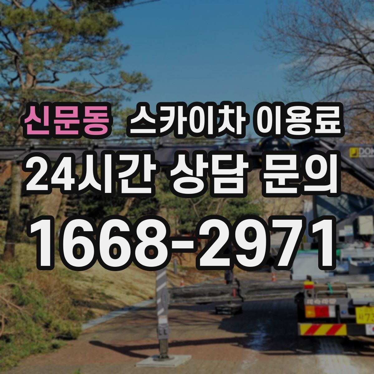 신문동 스카이차 이용료