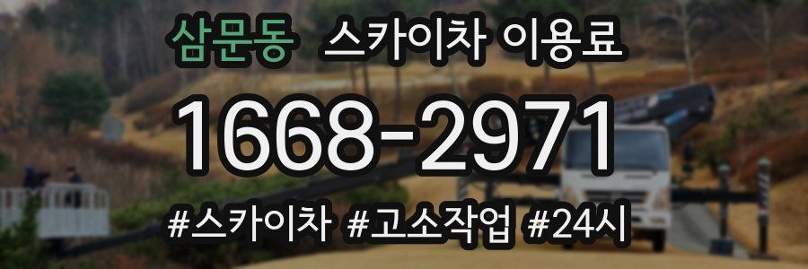 삼문동 스카이차 이용료