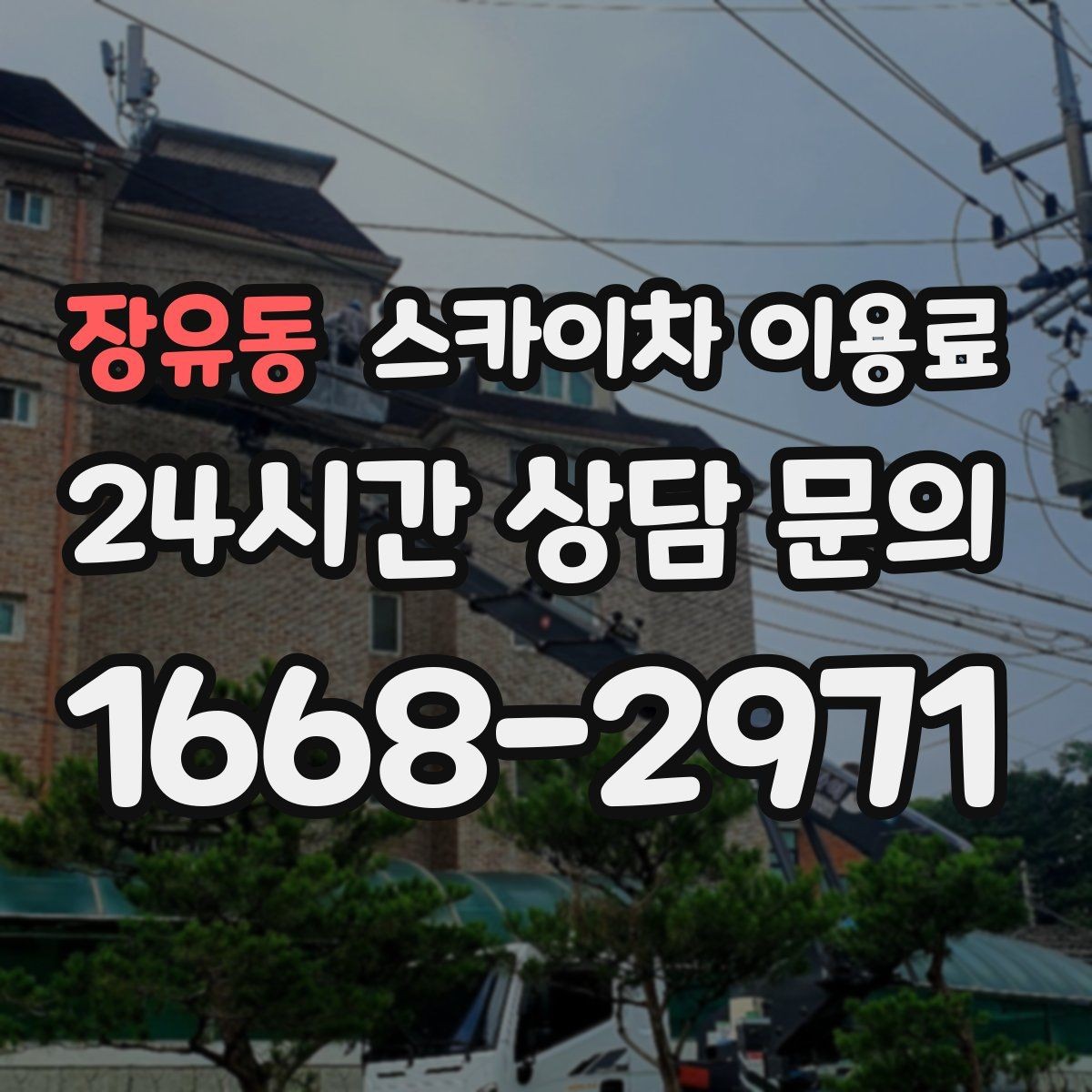 장유동 스카이차 이용료 문의가 많아지는 이유