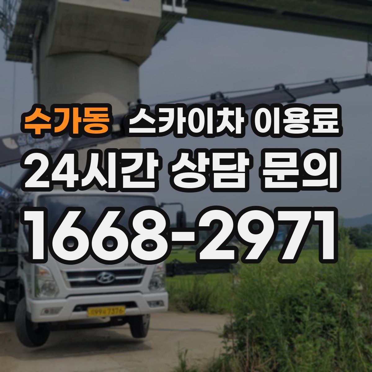 수가동 스카이차 이용료