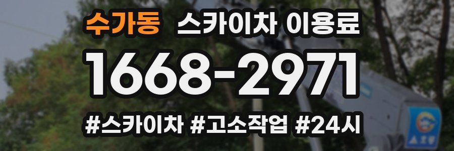 수가동 스카이차 이용료
