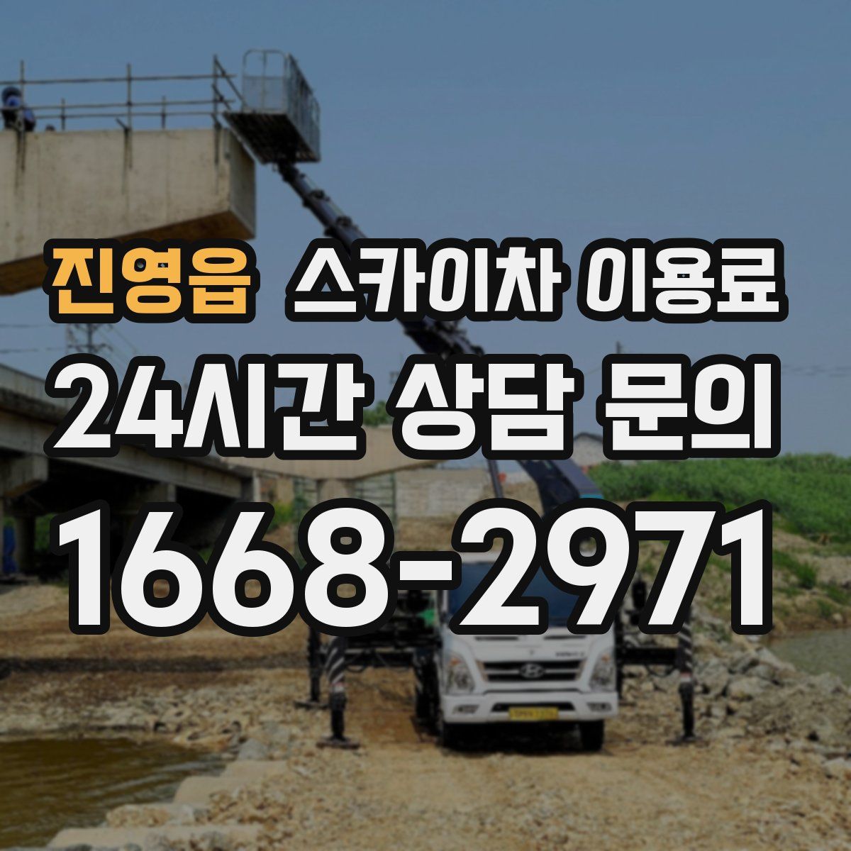 진영읍 스카이차 이용료