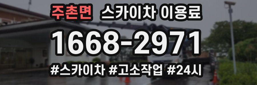 주촌면 스카이차 이용료