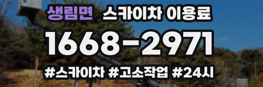 생림면 스카이차 이용료
