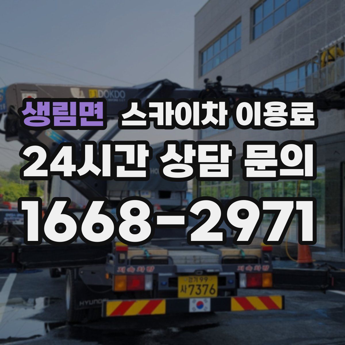 생림면 스카이차 이용료
