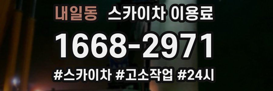 내일동 스카이차 이용료