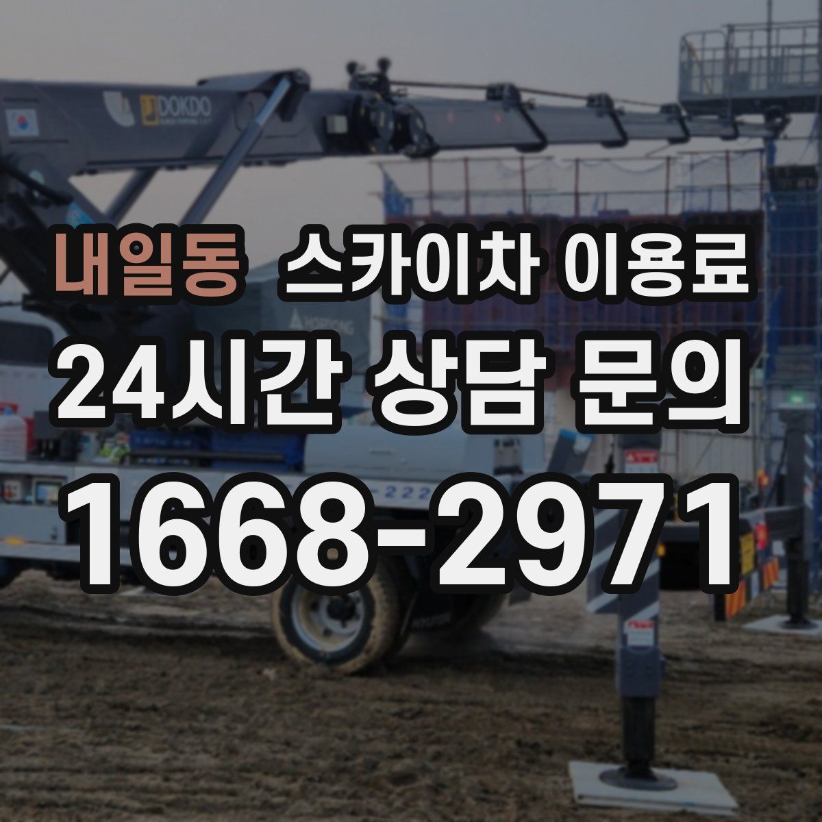 내일동 스카이차 이용료