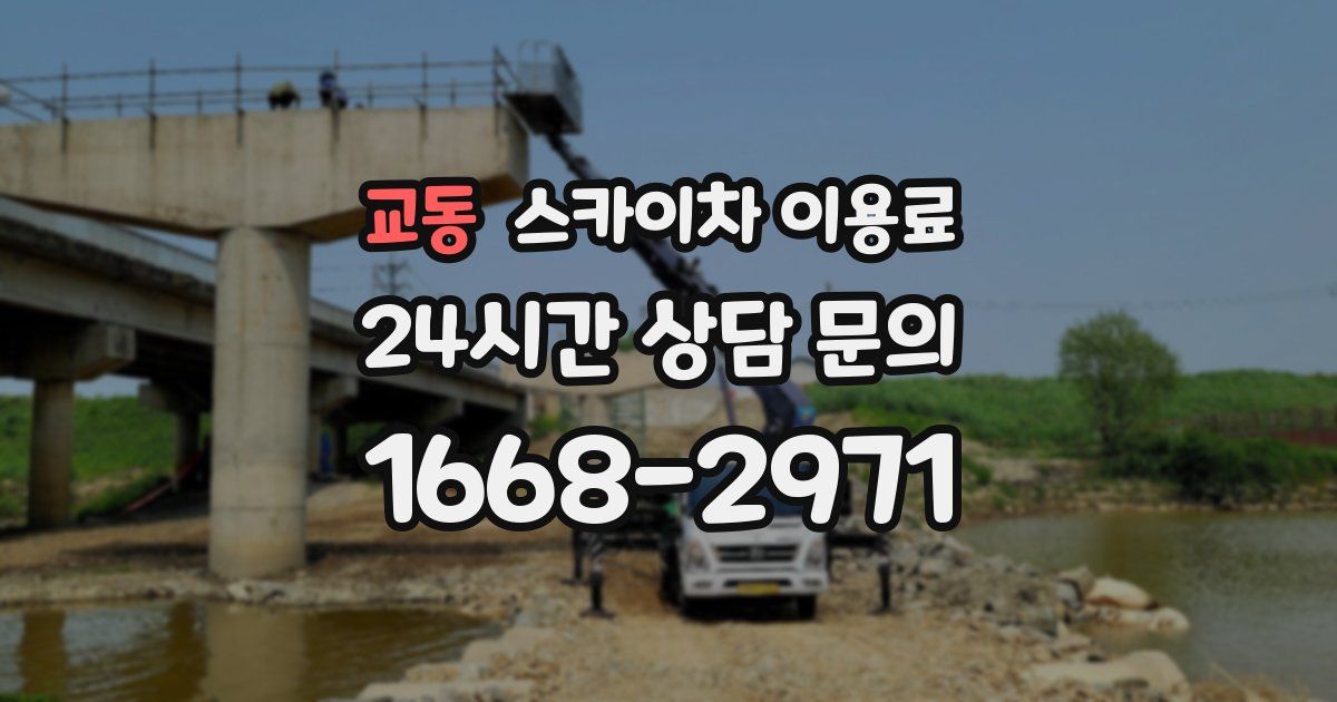 교동 스카이차 이용료