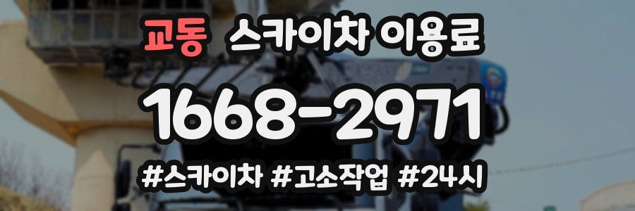 교동 스카이차 이용료