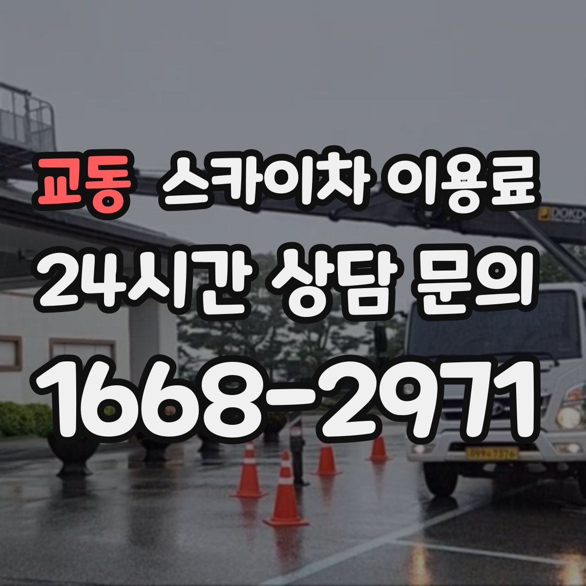 교동 스카이차 이용료
