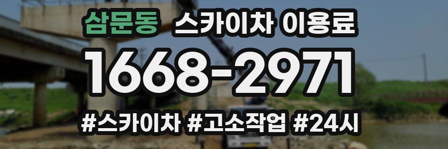 삼문동 스카이차 이용료