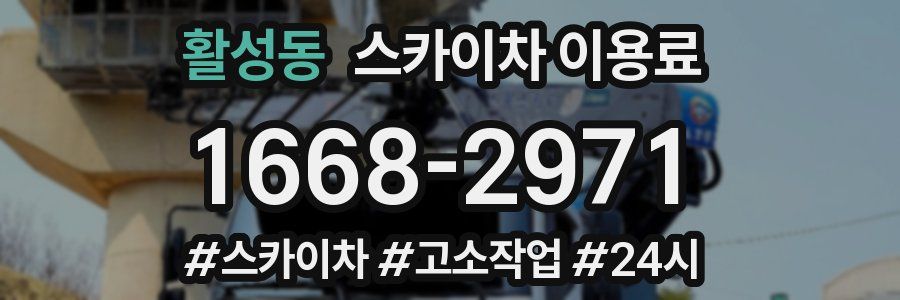 활성동 스카이차 이용료