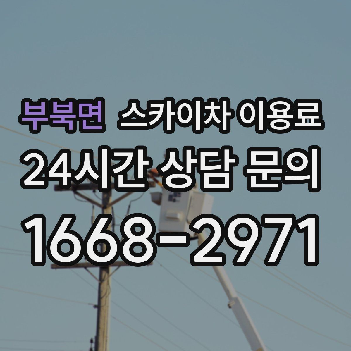 부북면 스카이차 이용료 계약 전 체크리스트