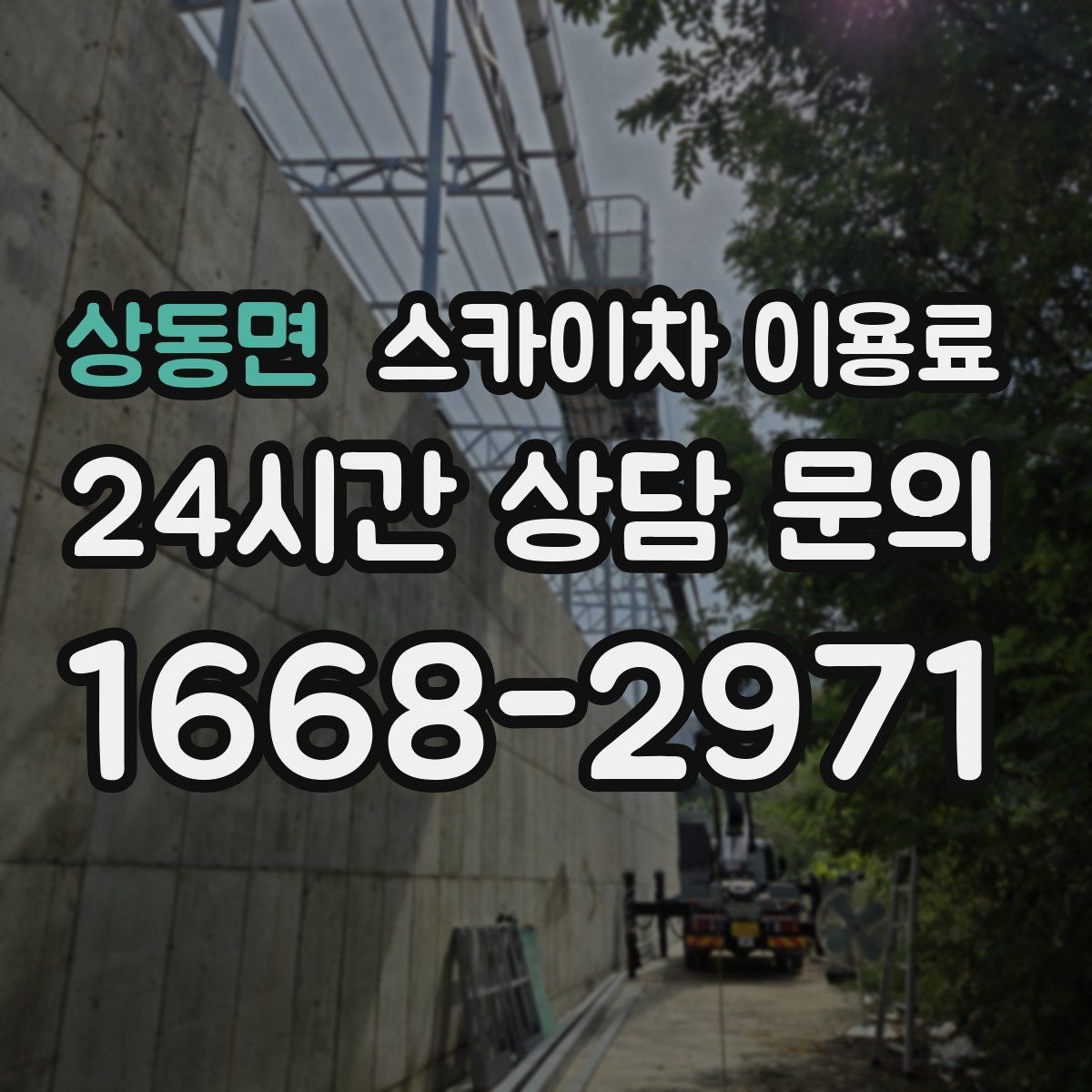 상동면 스카이차 이용료 상담 전에 체크할 안전 장비와 조건