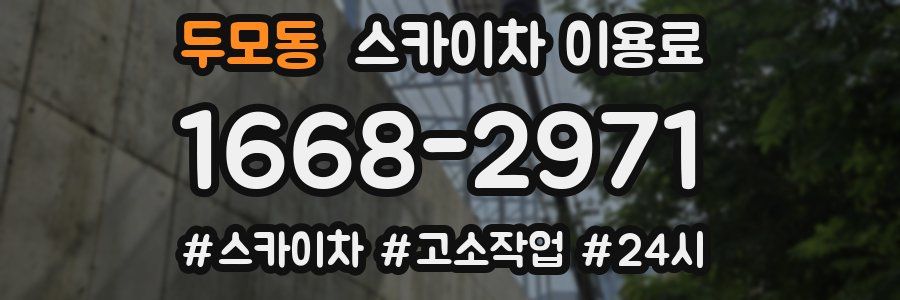 두모동 스카이차 이용료
