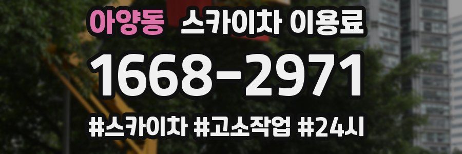 아양동 스카이차 이용료