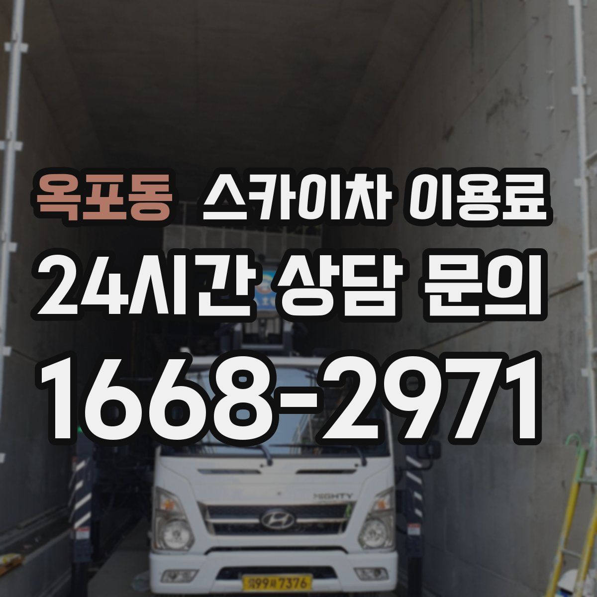 옥포동 스카이차 이용료