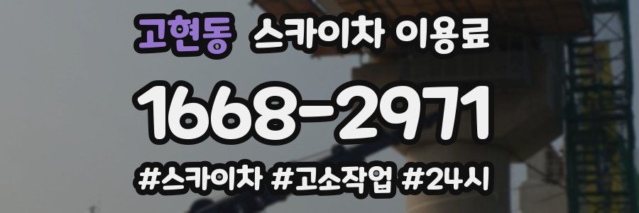 고현동 스카이차 이용료