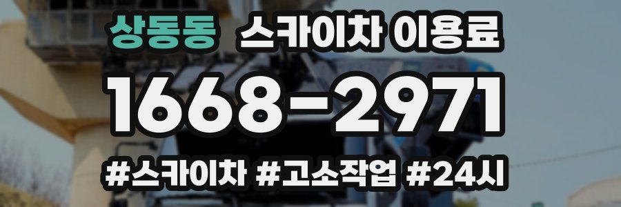 상동동 스카이차 이용료