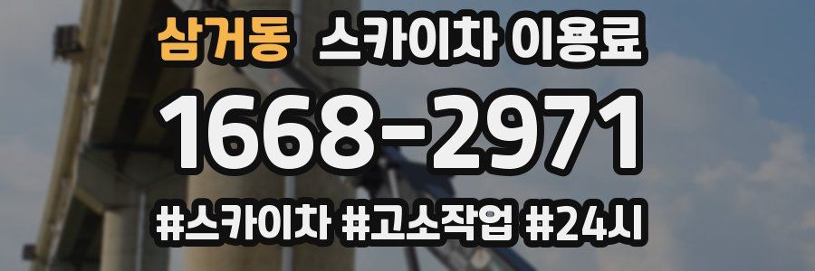 삼거동 스카이차 이용료