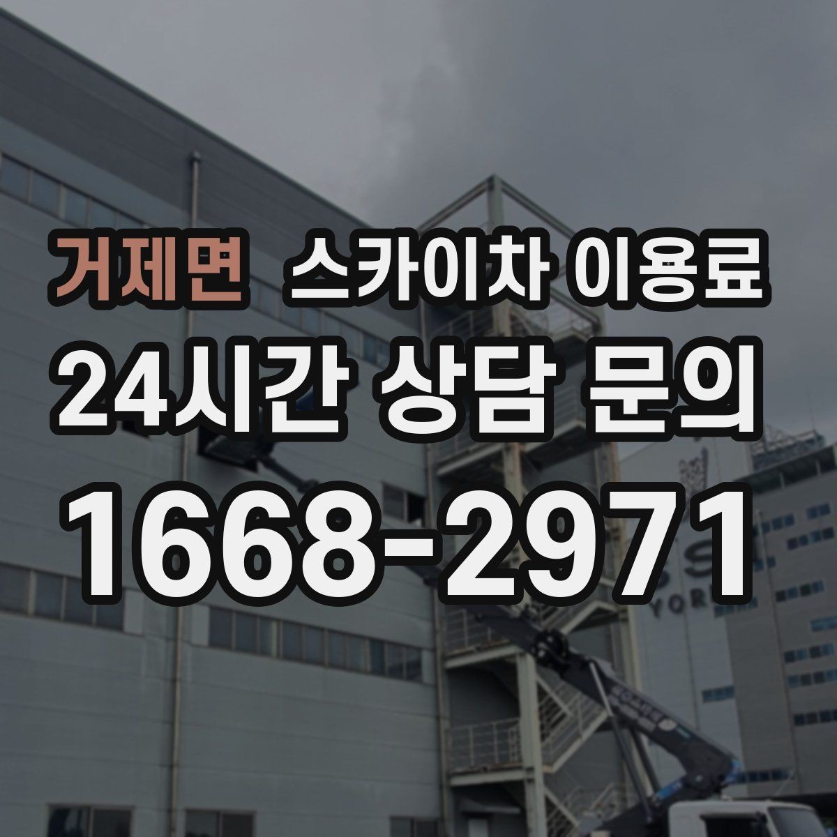 거제면 스카이차 이용료 문의를 준비할 때 유용한 정보