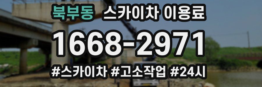 북부동 스카이차 이용료