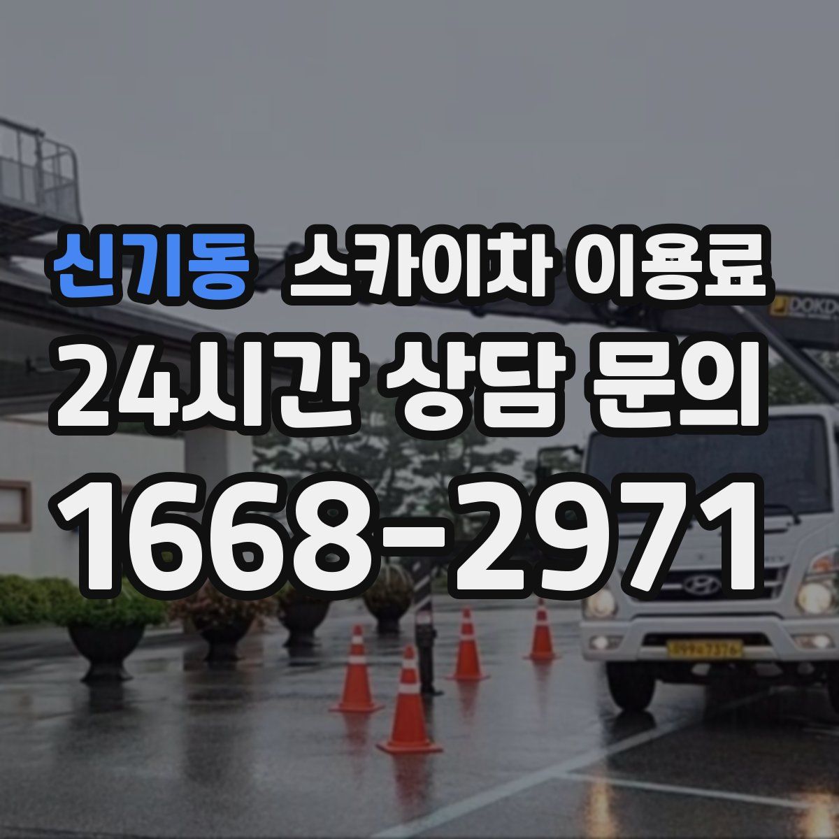신기동 스카이차 이용료
