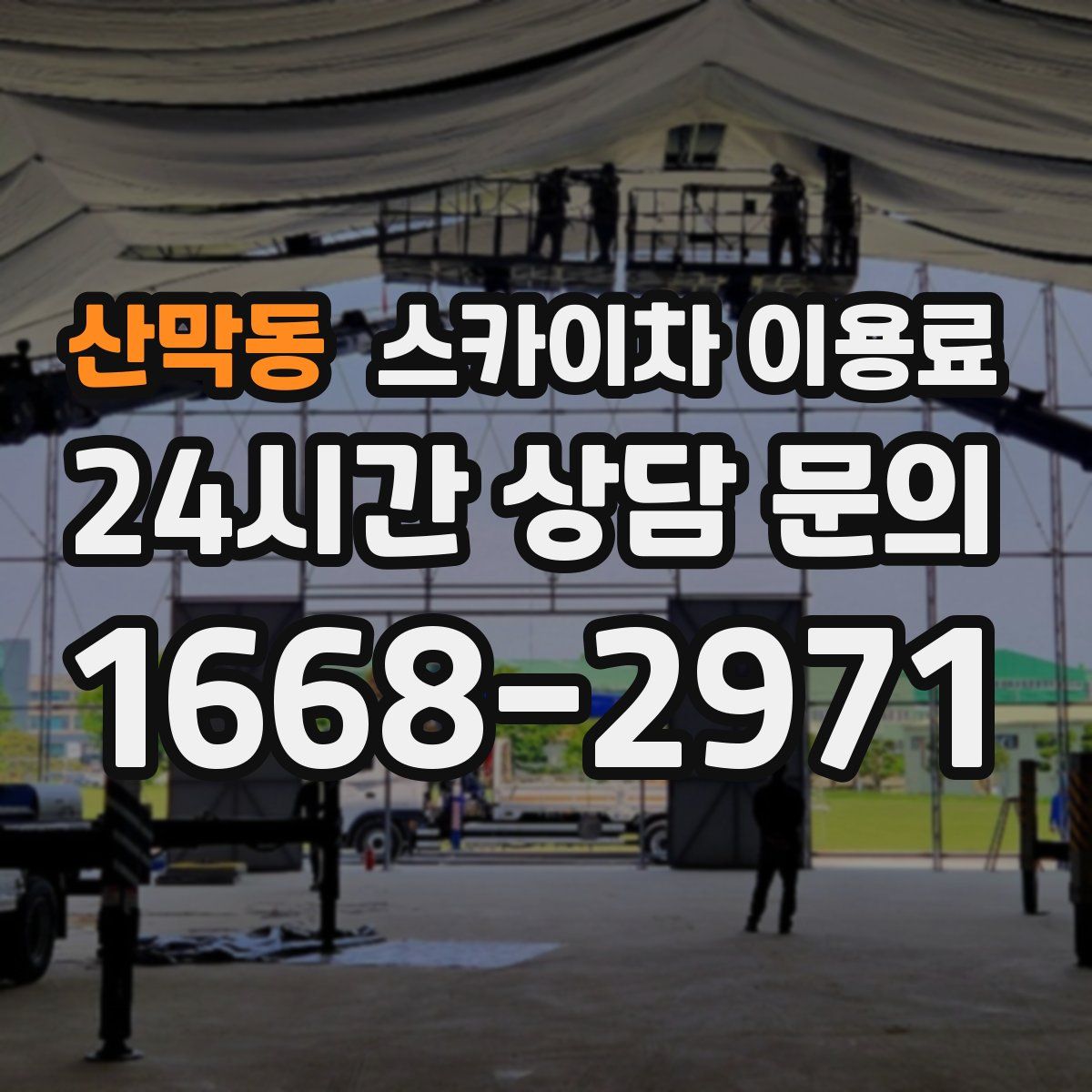 산막동 스카이차 이용료