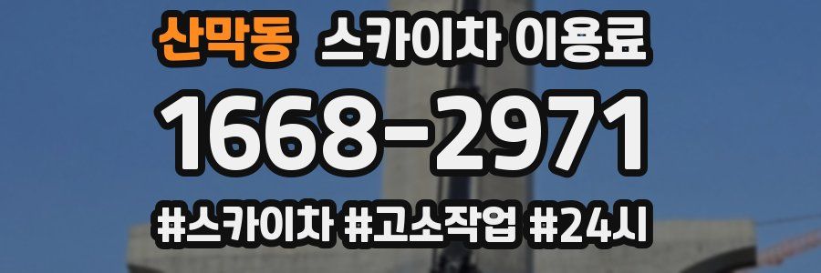 산막동 스카이차 이용료
