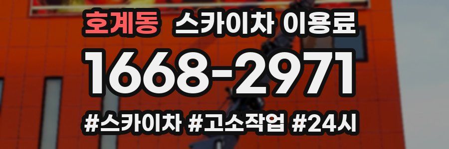 호계동 스카이차 이용료