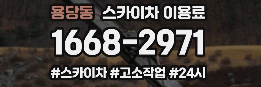 용당동 스카이차 이용료