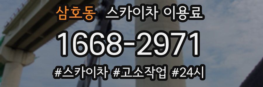 삼호동 스카이차 이용료