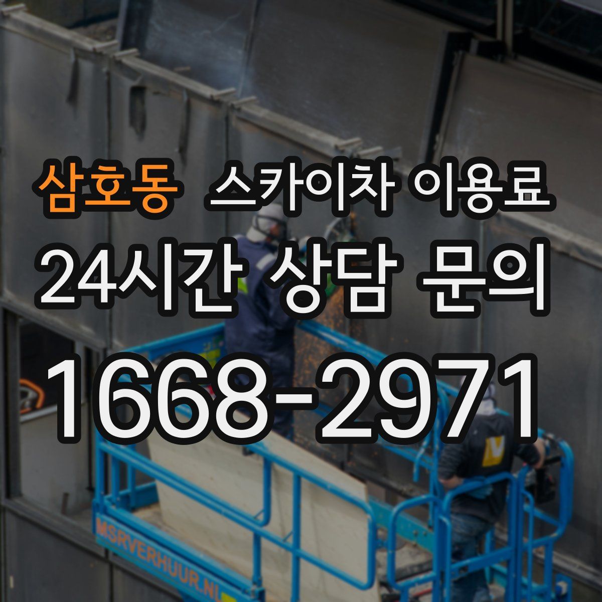 삼호동 스카이차 이용료