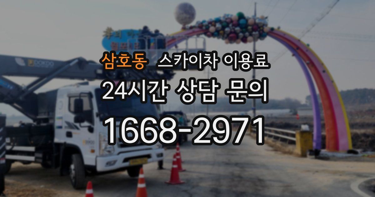 삼호동 스카이차 이용료
