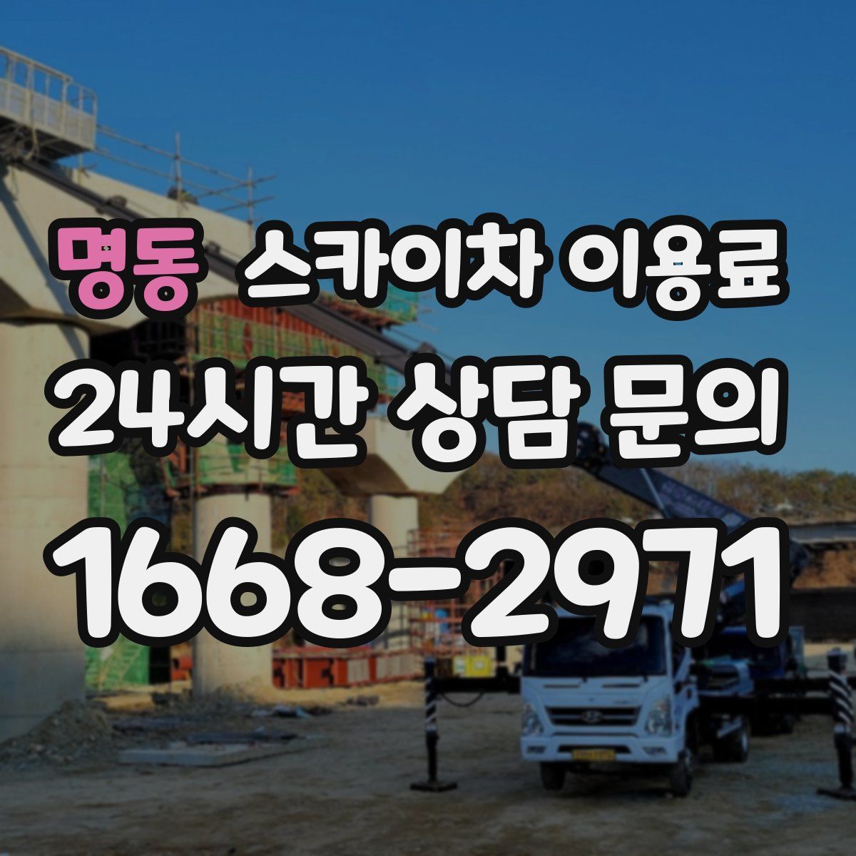 명동 스카이차 이용료