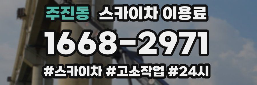 주진동 스카이차 이용료