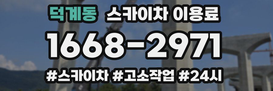 덕계동 스카이차 이용료