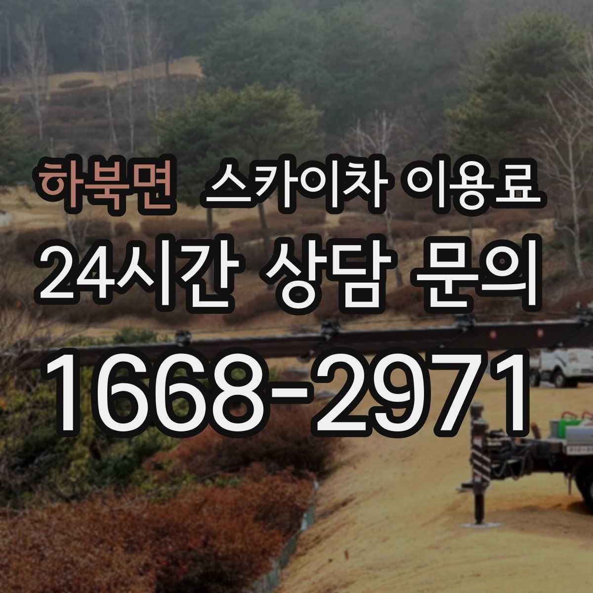 하북면 스카이차 이용료