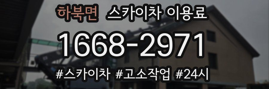 하북면 스카이차 이용료