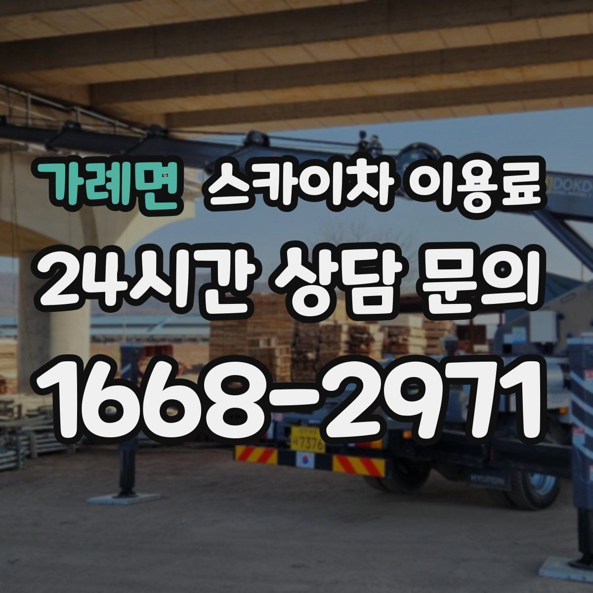 가례면 스카이차 이용료 상담 전 알아두면 좋은 준비 사항