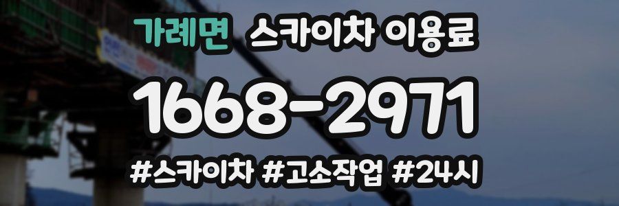 가례면 스카이차 이용료