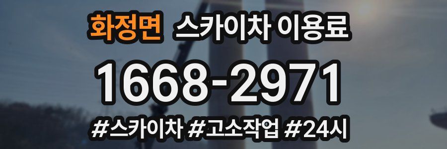 화정면 스카이차 이용료