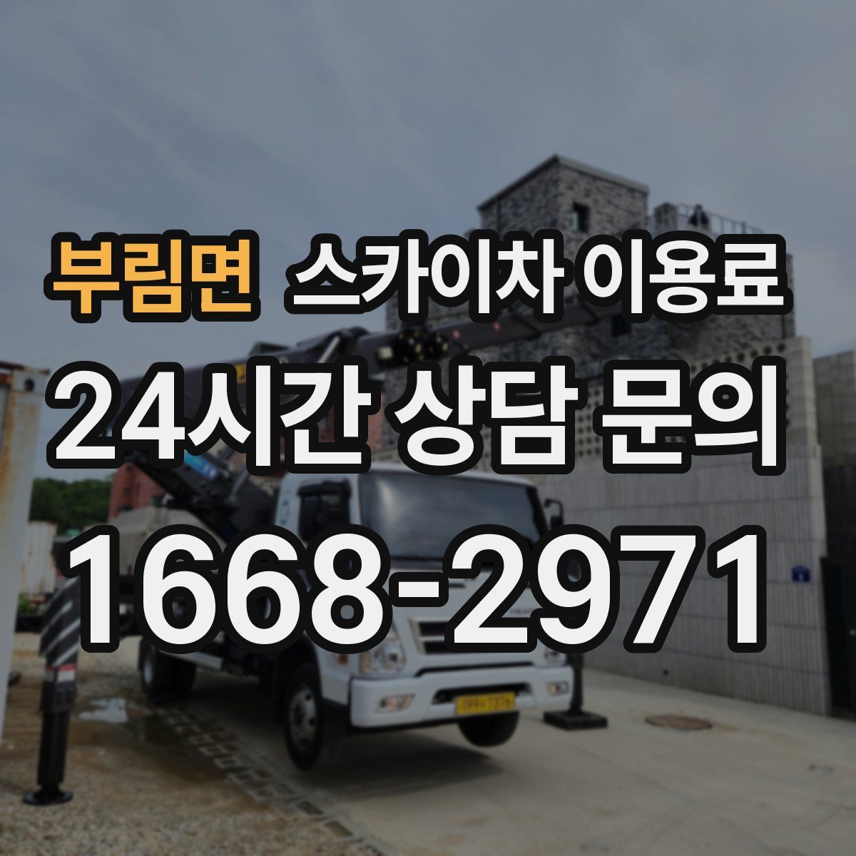 부림면 스카이차 이용료